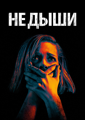 Не дыши (2015)
