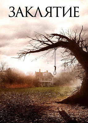 Заклятие (2013)