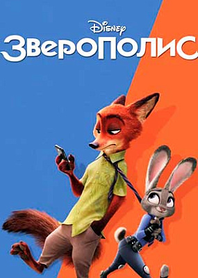 Зверополис