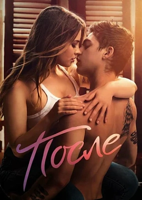  После (2019)