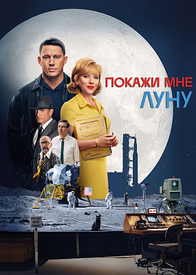 Покажи мне Луну (2024)